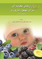 کتاب رازهای تغذیه ای برای بهبود باروری